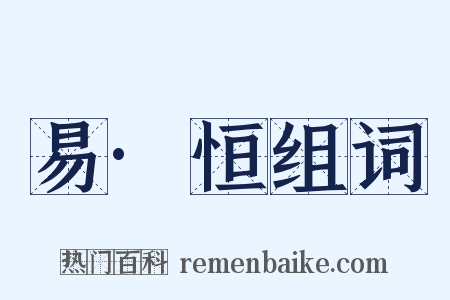 易·恒组词是什么意思的图片